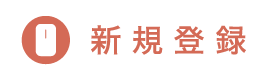 アイデアスプーン 新規登録