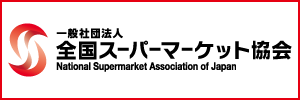 一般社団法人 全国スーパーマーケット協会